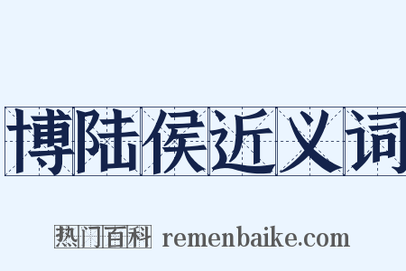 博陆侯近义词是什么意思的图片